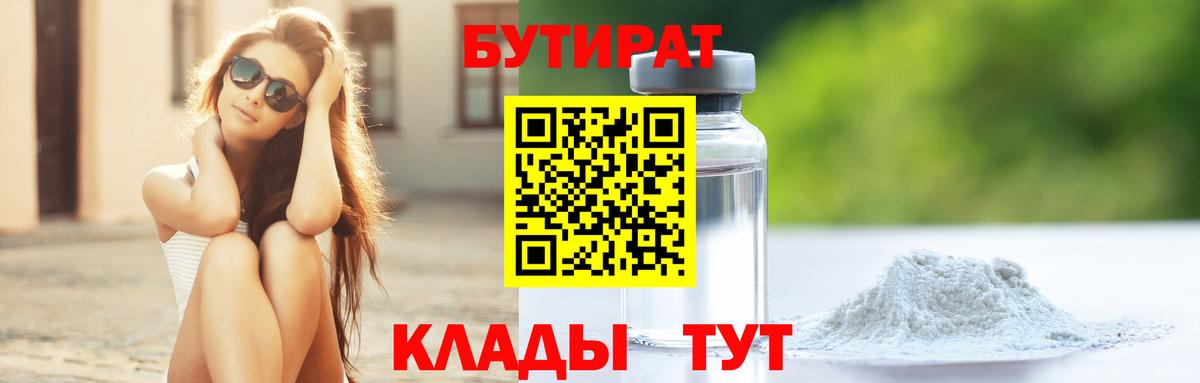 БУТИРАТ 99%  Вход с VPN  Отрадный 